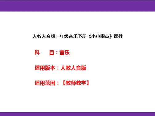 人教人音版一年级音乐下册《小小雨点》课件
