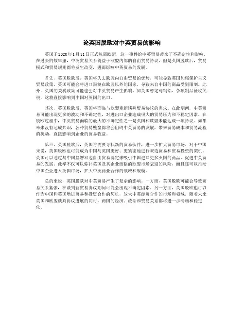 论英国脱欧对中英贸易的影响