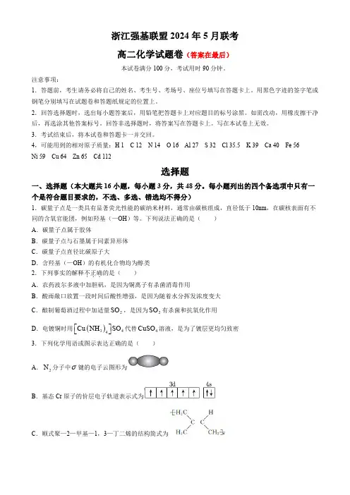 浙江省强基联盟2023-2024学年高二下学期5月期中联考化学试题含答案
