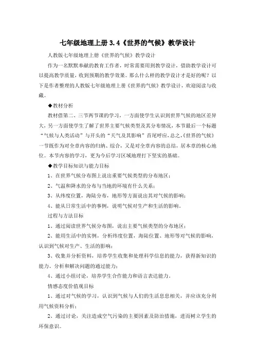 七年级地理上册3.4《世界的气候》教学设计