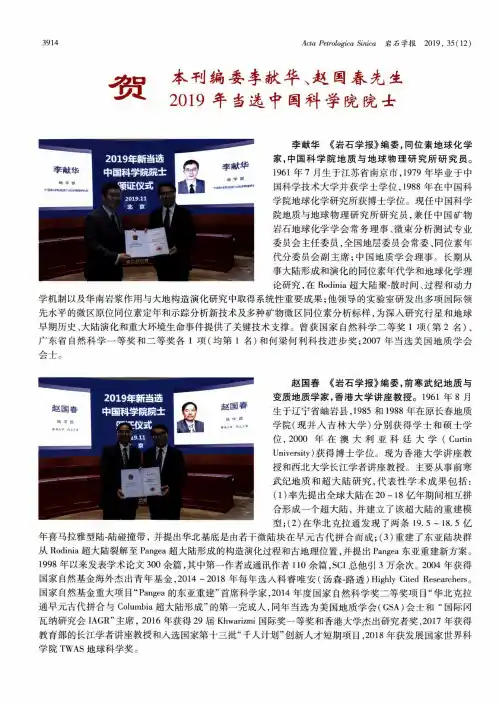 贺本刊编委李献华、赵国春先生2019年当选中国科学院院士