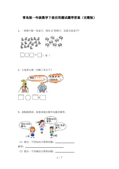 青岛版一年级数学下册应用题试题带答案(完整版)