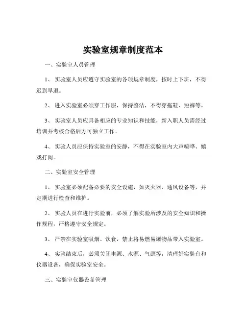 实验室规章制度范本