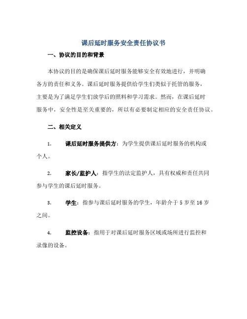 课后延时服务安全责任标准协议书