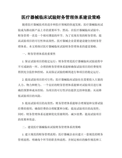 医疗器械临床试验财务管理体系建设策略