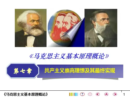 马克思主义基本原理概论PPT课件