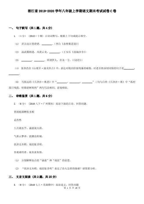 浙江省2019-2020学年八年级上学期语文期末考试试卷C卷