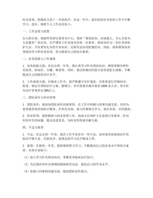医院针灸科个人工作总结