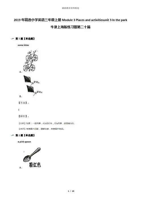 2019年精选小学英语三年级上册Module 3 Places and activitiesunit 3 In the park牛津上海版练习题第二十篇