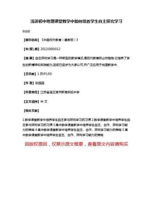 浅谈初中地理课堂教学中如何培养学生自主探究学习