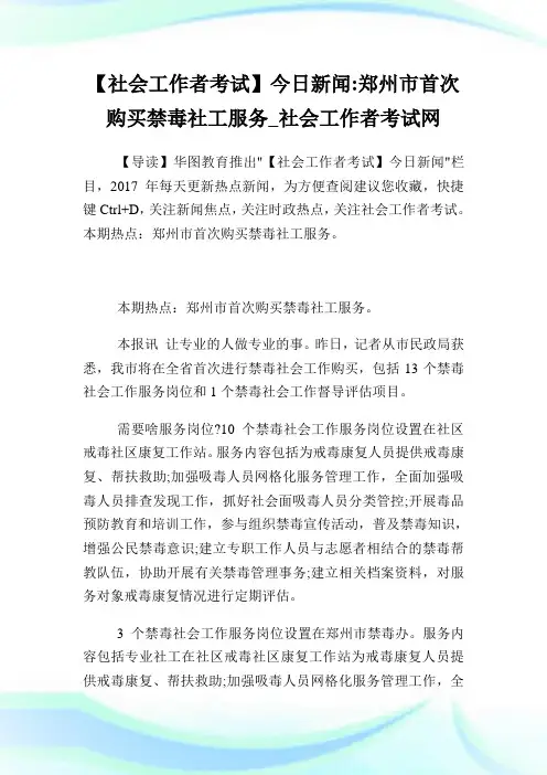 【社会工作者考试】今日新闻郑州市首次购买禁毒社工服务.doc