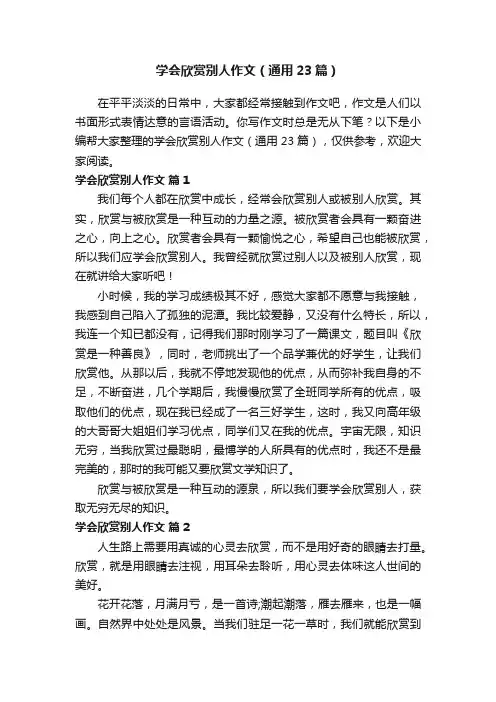 学会欣赏别人作文（通用23篇）