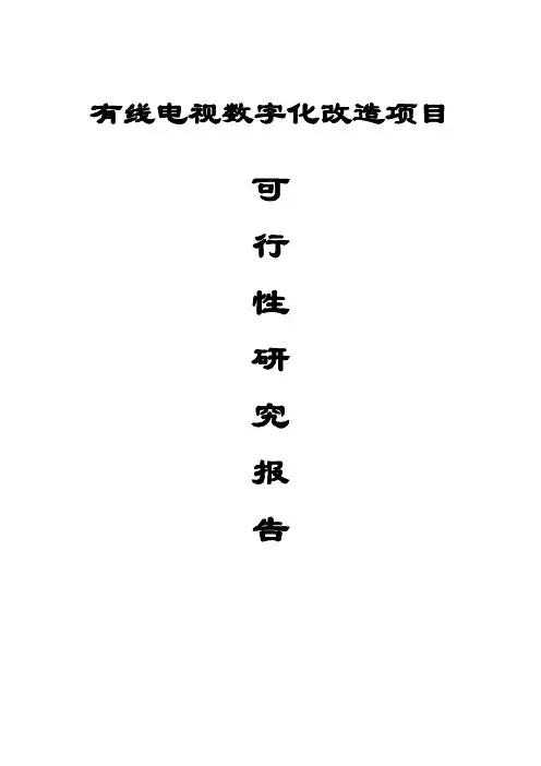 有线电视数字化改造项目可行性研究报告