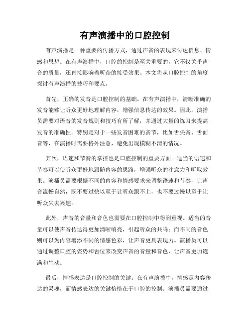 有声演播中的口腔控制
