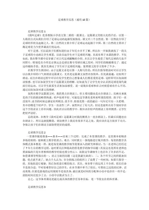 足球教学反思(通用10篇)