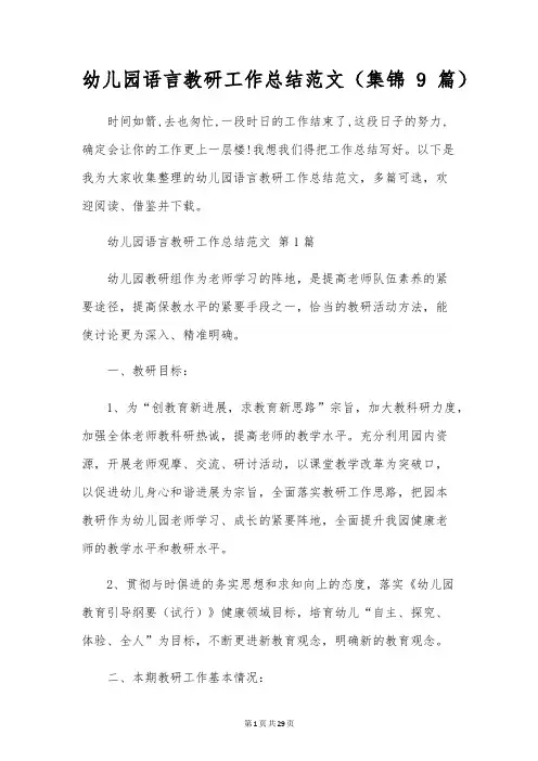 幼儿园语言教研工作总结范文(9篇)