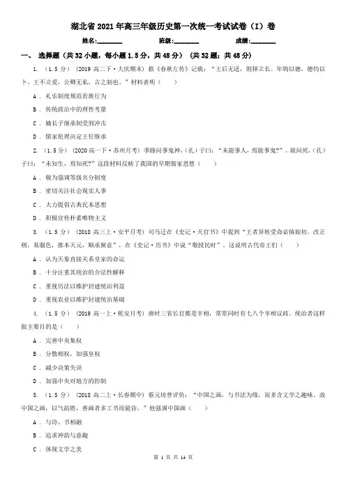 湖北省2021年高三年级历史第一次统一考试试卷(I)卷
