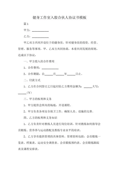 健身工作室入股合伙人协议书模板