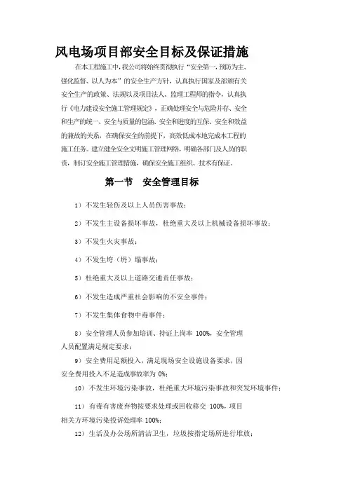 风电场项目部安全目标及保证措施