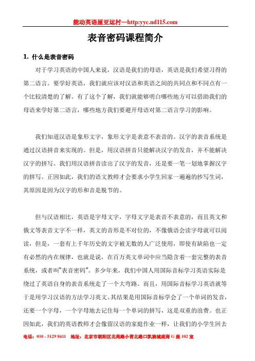 表音密码课程简介-能动英语屋亚运村