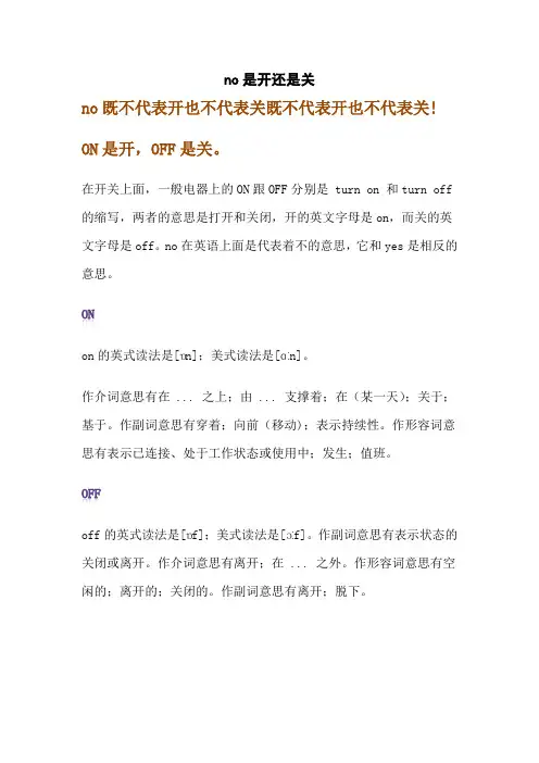 no是开还是关