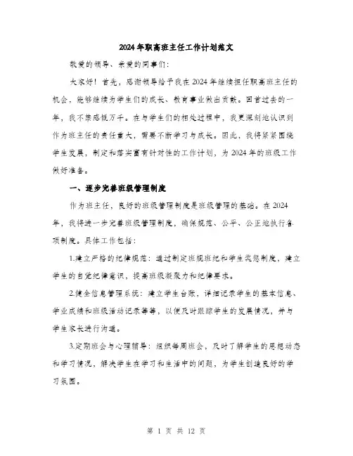 2024年职高班主任工作计划范文(四篇)