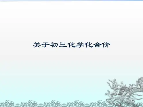 初三化学化合价课件