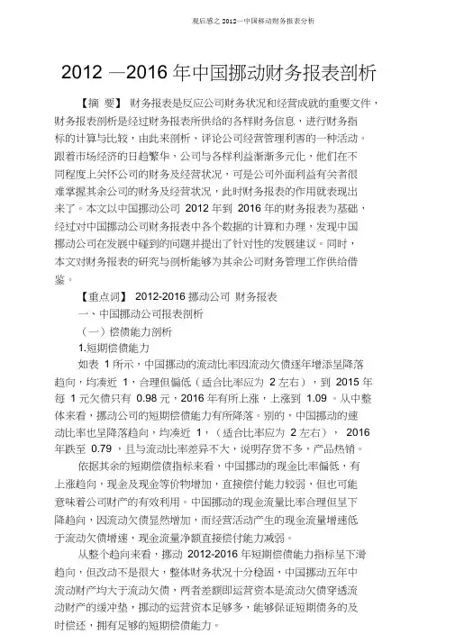 观后感之2012—中国移动财务报表分析