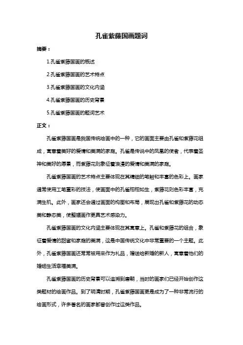 孔雀紫藤国画题词