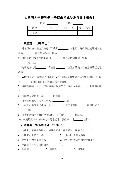 人教版六年级科学上册期末考试卷及答案【精选】