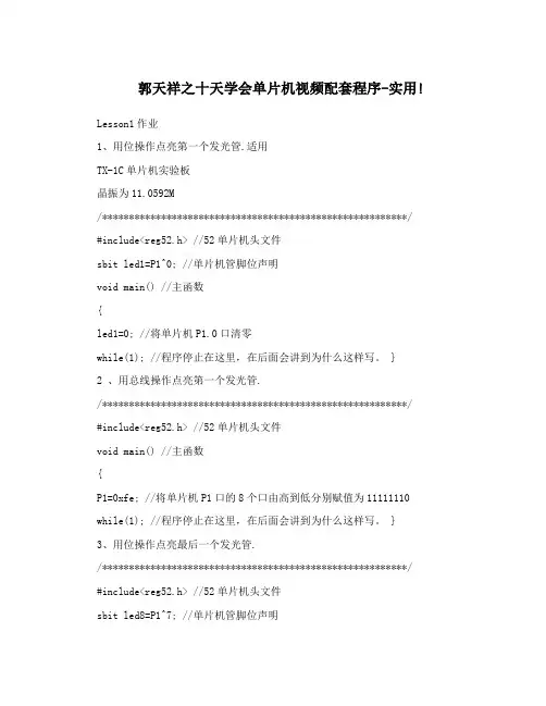 郭天祥之十天学会单片机视频配套程序-实用!