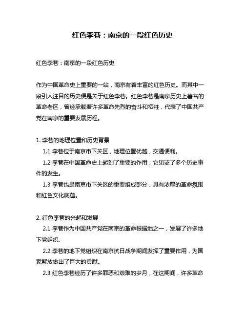 红色李巷：南京的一段红色历史