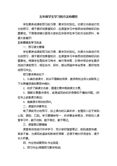 五年级学生学习的方法有哪些