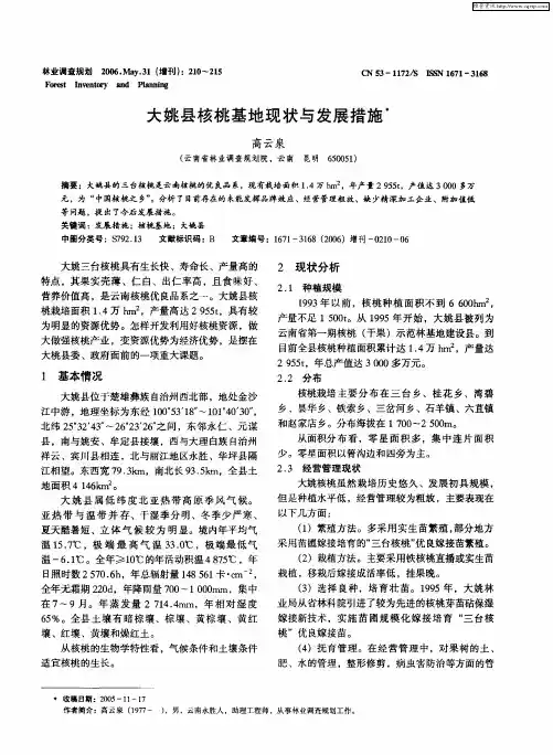 大姚县核桃基地现状与发展措施