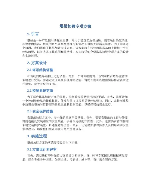 塔吊加臂专项方案