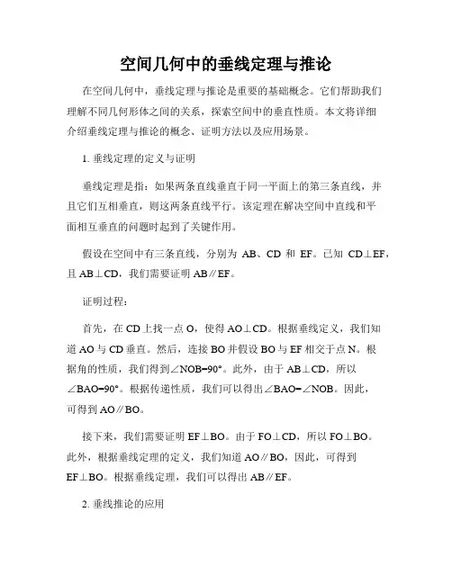 空间几何中的垂线定理与推论