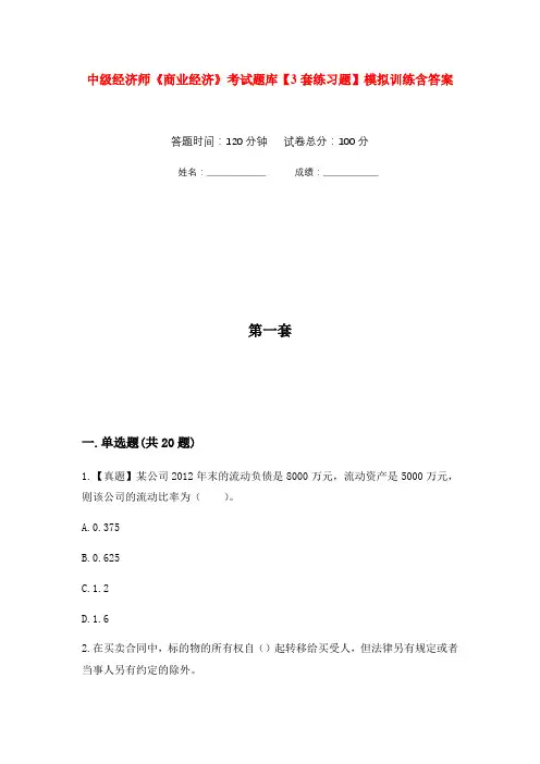 中级经济师《商业经济》考试题库【3套练习题】模拟训练含答案(第10次)