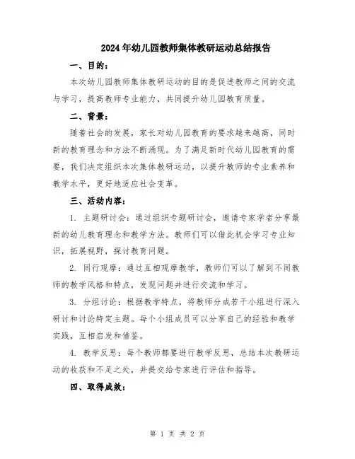 2024年幼儿园教师集体教研运动总结报告