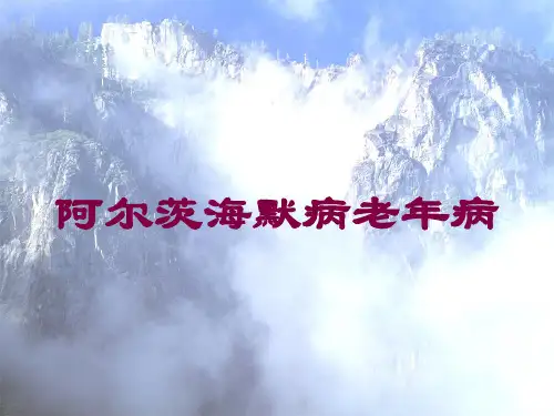 阿尔茨海默病老年病培训课件