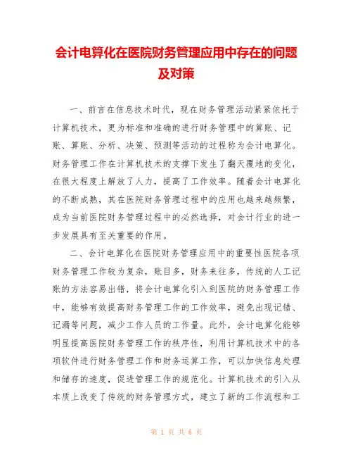 会计电算化在医院财务管理应用中存在的问题及对策 