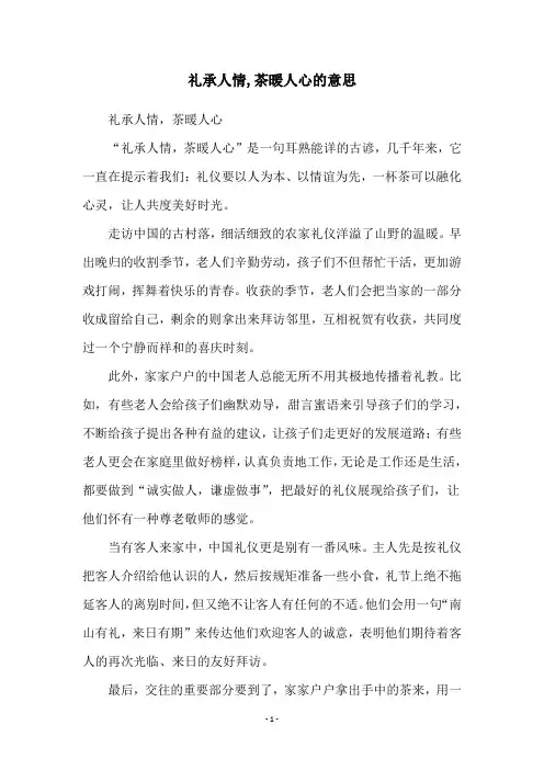 礼承人情,茶暖人心的意思