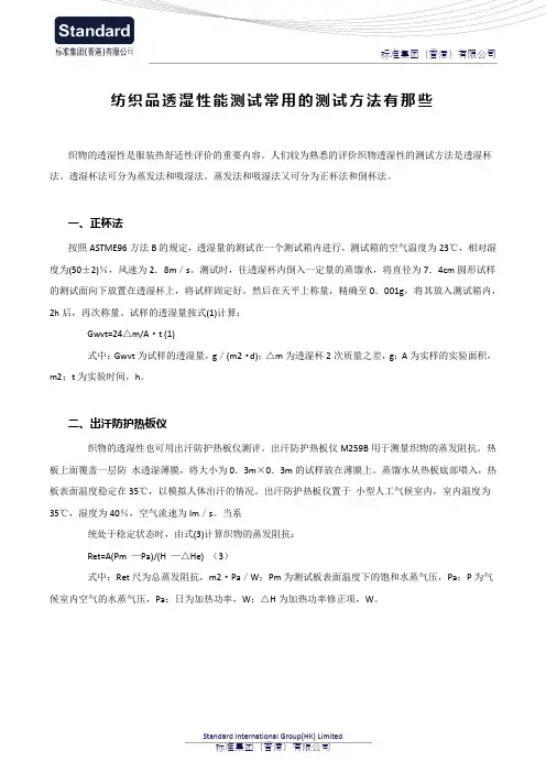 纺织品透湿性能测试常用的测试方法有那些