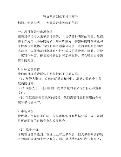 特色伞店创业项目计划书