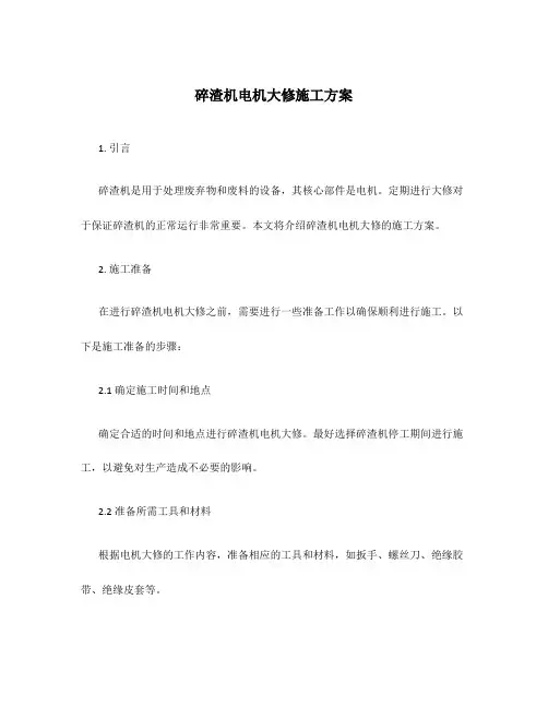 碎渣机电机大修施工方案
