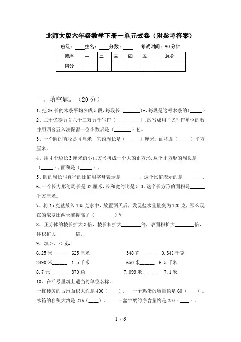 北师大版六年级数学下册一单元试卷(附参考答案)