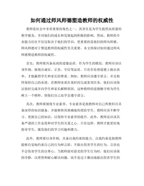 如何通过师风师德塑造教师的权威性