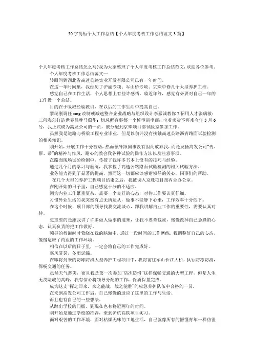 50字简短个人工作总结【个人年度考核工作总结范文3篇】