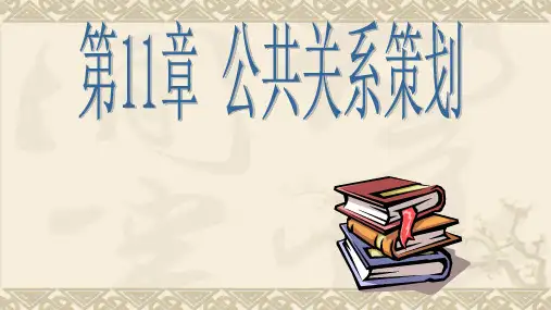 第十一章  公共关系策划  《市场营销策划》PPT课件