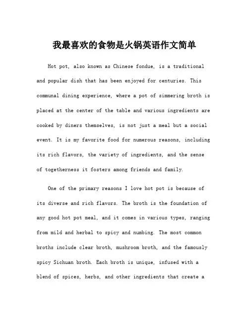 我最喜欢的食物是火锅英语作文简单