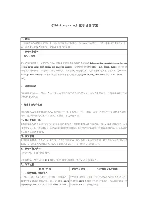 unit2《This is my sister》教学设计方案